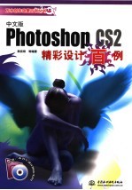 Photoshop CS2中文版精彩设计百例