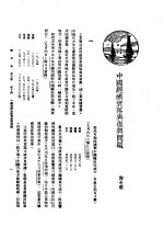 新生命月刊  合订本  第3卷  下  第10号  中国经济衰落与复兴问题