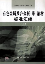 有色金属及合金板带箔材标准汇编  上