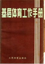 基层体育工作手册