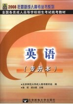 全国各类成人高等学校招生考试专升本统考教材  英语  专升本