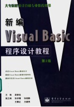 新编Visual Basic程序设计教程