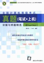 全国计算机等级考试真题  笔试+上机  详解与样题精选  二级Visual Basic