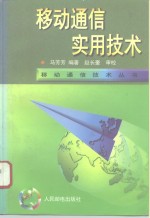 移动通信实用技术