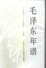 《毛泽东年谱》：1893-1949  （下卷）