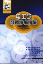 电工学习题精解精练