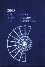 中国艾滋病名录  2005