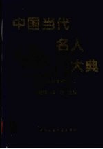 中国当代名人大典  1994年卷