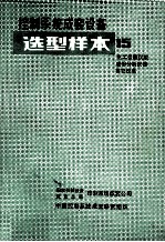 控制系统成套设备  选型样本  15  电工仪器仪表成份分析仪器其他仪表