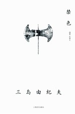 三岛由纪夫作品系列  禁色