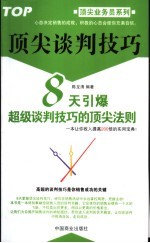 顶尖谈判技巧  8天引爆超级谈判技巧的顶尖法则