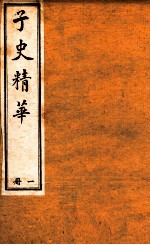 子史精华  册1