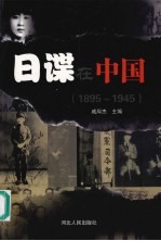 日谍在中国  1895-1945