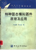 特种固态模拟器件原理及应用