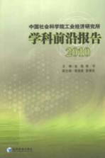 中国社会科学院工业经济研究所学科前沿报告  2010