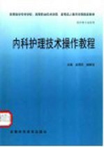 内科护理技术操作教程