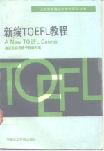 新编TOEFL教程 A New TOEFL Course