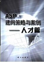 ASP建网策略与案例  人才篇