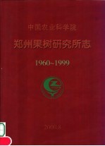 中国农业科学院  郑州果树研究所志  1960-1999