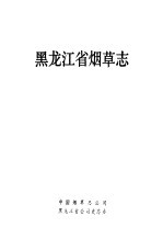 黑龙江省烟草志  1990