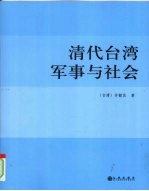 清代台湾军事与社会