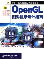 OpenGL图形程序设计指南