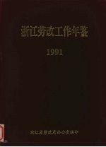 浙江劳改工作年鉴  1991