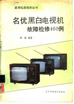 名优黑白电视机故障检修460例