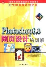 Photoshop 6.0网页设计培训班