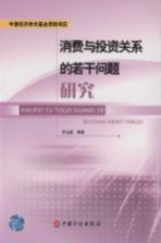 消费与投资关系的若干问题研究