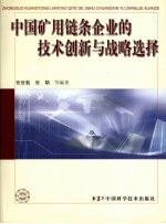 中国矿用链条企业的技术创新与战略选择