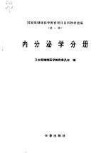 国家级继续医学教育项目系列教材选编  第1辑  内分泌学分册