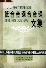 “六五”低合金钢、合金钢科技攻关文集  1983-1985