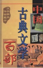 中国古典文学百部  第45卷