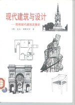 现代建筑与设计  简明现代建筑发展史