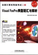 全国计算机等级考试二级Visual FoxPro典型题汇与解析