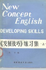 新概念英语  3  《发展技巧》练习集  上
