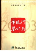 河南统计年鉴  2003  总第20期  中英文本