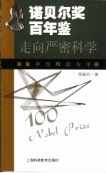 走向严密科学  量子与理论化学