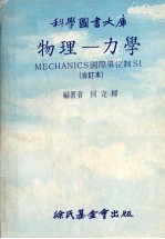 物理-力学 MECHANICS国际单位制SI 合订本