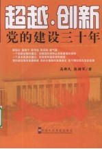 超越·创新：党的建设三十年