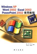 Windows XP Word 2002 Excel 2002 PowerPoint 2002使用教程