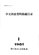 中文科技资料馆藏目录  1981年第1期