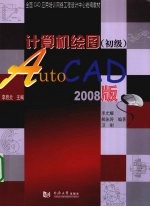 计算机绘图  初级  AutoCAD 2008版