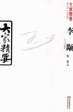 大家精要  李颙