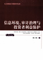 信息环境、审计治理与投资者利益保护