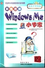 好孩子学电脑  Windows Me小专家  彩色图解