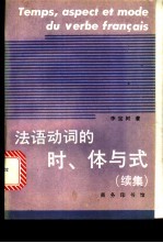 法语动词的时、体与式  续集