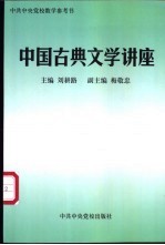 中国古典文学讲座