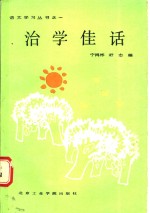 治学佳话